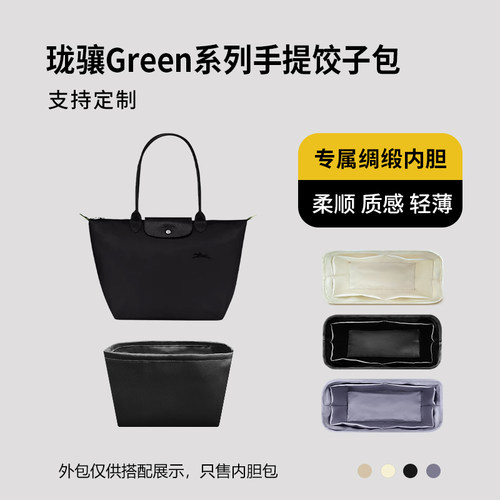 醋酸绸缎 适用LONGCHAMP珑骧Green系列手提饺子包内胆长短柄内衬