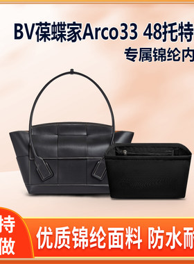 适用BV葆蝶家Arco 33 48托特包内胆 尼龙Tote手提包 内袋内衬收纳