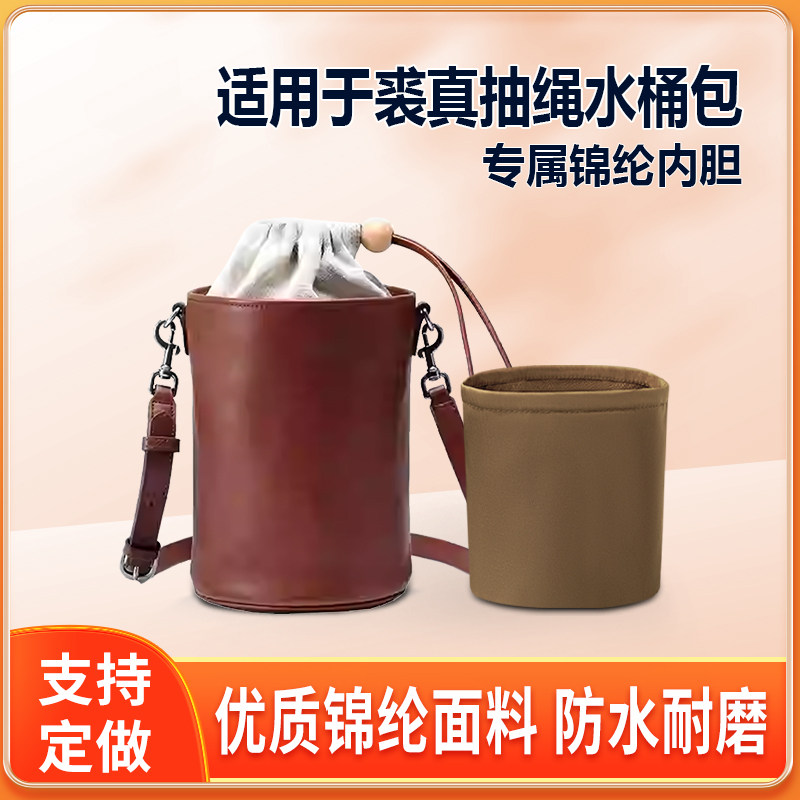 适用裘真抽绳水桶包小号中号内胆包尼龙收纳整理轻薄拉链内袋