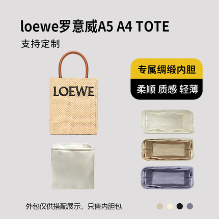 醋酸绸缎 适用loewe罗意威A5 A4托特包内胆TOTE内衬收纳轻薄内袋