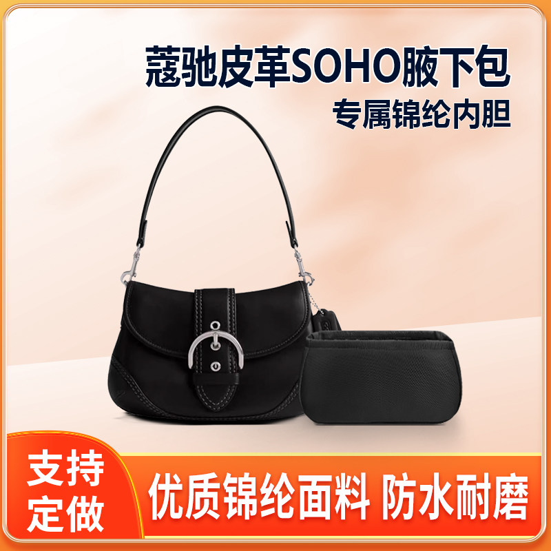 适用Coach蔻驰皮革SOHO腋下包内胆包中包尼龙收纳整理内衬轻薄袋