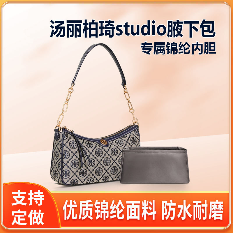 适用汤丽柏琦studio腋下包内胆包中包尼龙收纳内衬分隔定型包袋软
