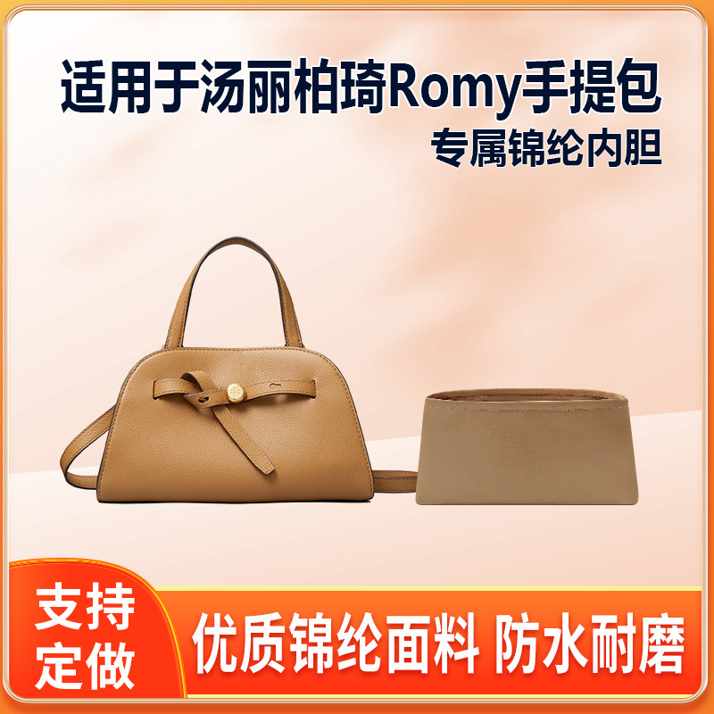 适用Tory Burch汤丽柏琦Romy手提包内胆包小号尼龙绸缎拉链内袋轻