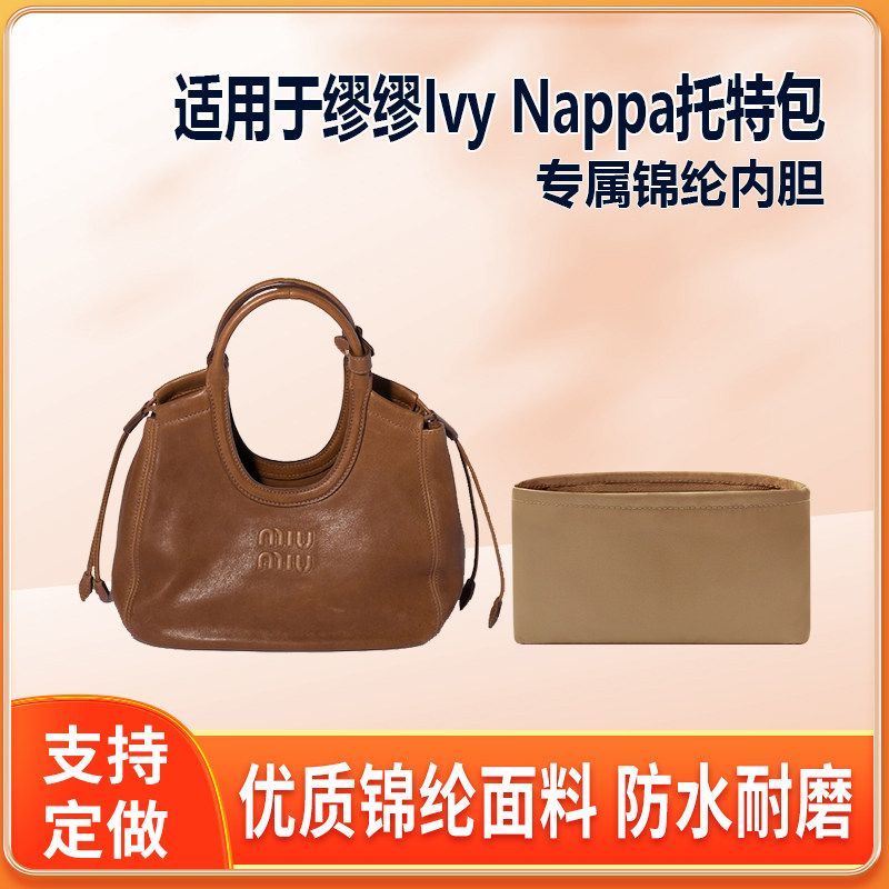 适用26新款MiuMiu缪缪Ivy Nappa托特包内胆包小号尼龙绸缎链轻薄