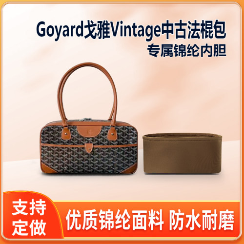 适用Goyard戈雅Vintage中古法棍包内胆小号包中包尼龙内衬轻薄袋