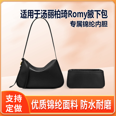适用于ToryBurch汤丽柏琦Romy腋下包小号中号内胆包尼龙收纳轻薄
