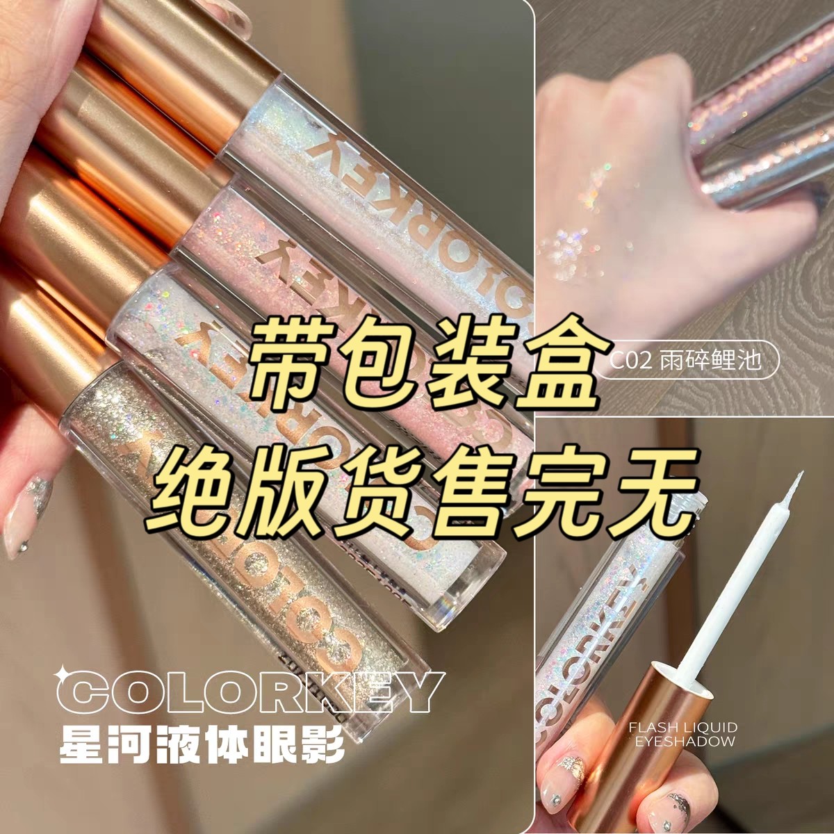 Colorkey珂拉琪液体眼影眼影