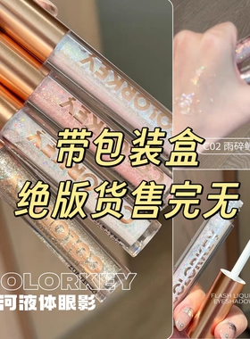 Colorkey珂拉琪液体眼影亮片爆闪高光香槟色卧蚕提亮学生平价正品