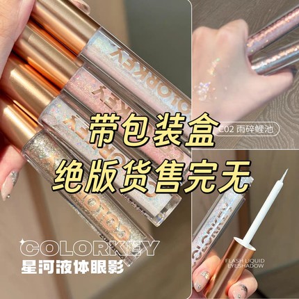 Colorkey珂拉琪液体眼影亮片爆闪高光香槟色卧蚕提亮学生平价正品