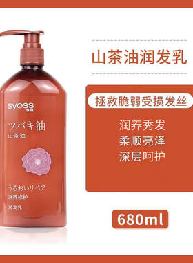 丝蕴山茶油润发乳680ml滋养修护无硅油柔顺烫染受损改善毛燥男女