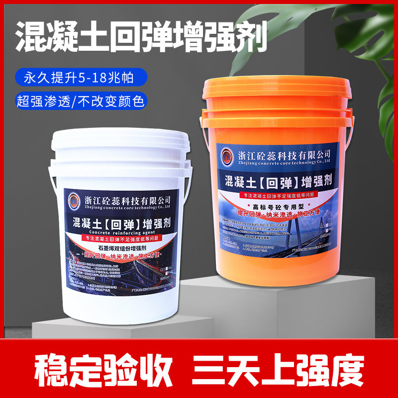 混凝土增强剂水泥表面强度提升加强剂回弹数值混凝土表面增强优选