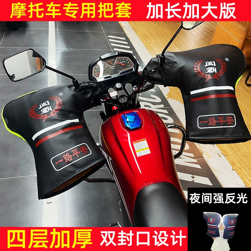 冬季摩托车把套125跨骑男士三轮车电动车护手套加厚保暖挡风防水