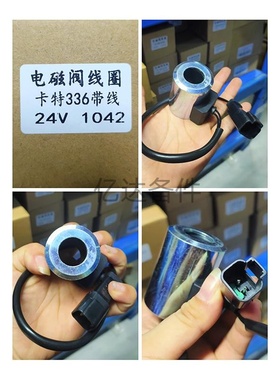 适用于卡特E336D风扇泵电磁阀线圈(大方插)
