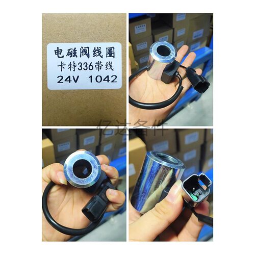 适用于卡特E336D风扇泵电磁阀线圈(大方插)