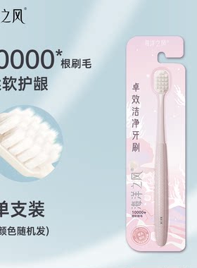 海洋之风牙刷卓效洁净万毛宽头软毛细毛情侣装护龈学生成人通用