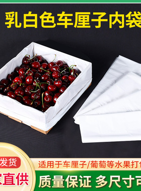 车厘子内袋2斤3斤5斤10斤专用包装袋乳白色平口袋子樱桃葡萄通用