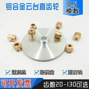 0.5模130齿铝合金云台精密齿轮 圆柱直齿轮 模型仪器仪表小齿轮
