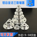 TF铝合金法兰联轴器 法兰连接轴支座 法兰盘 刚性联轴器导向支座