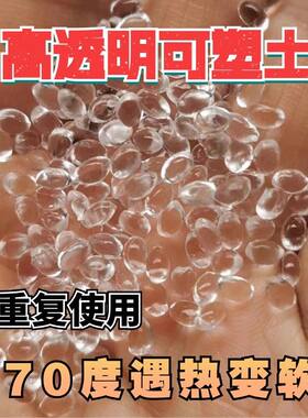 高透明自由树脂软陶颗粒diy挂件材料包可塑型树脂翻模型修补材料