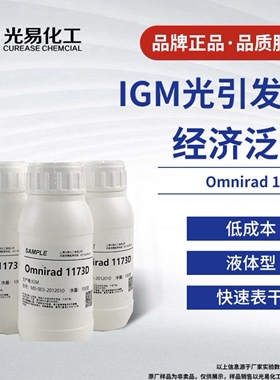 IGM艾坚蒙光引发剂Omnirad 1173D 耐黄变光敏剂 uv光引剂光固化剂