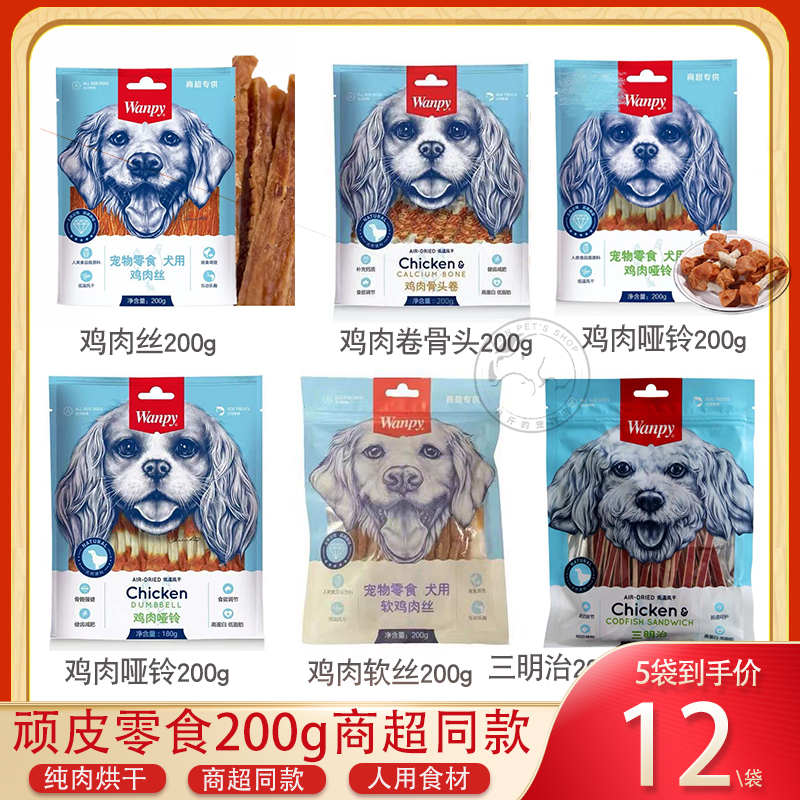 顽皮宠物零食200g商超同款鸡肉干