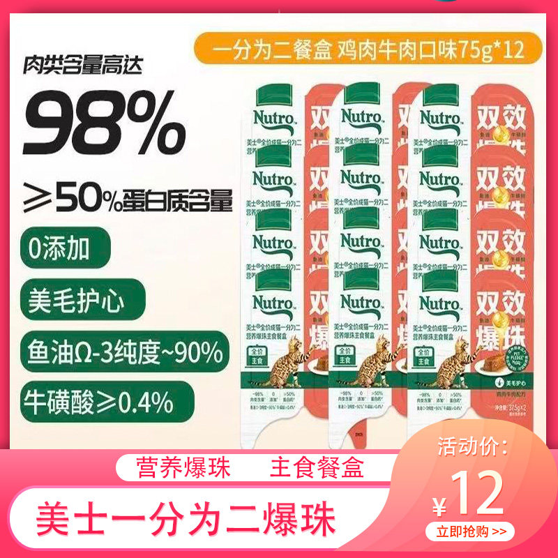 Nutro美士一分为二爆珠猫咪主食零食罐头湿粮鱼油益生元餐盒全价,宠物/宠物食品及用品,猫零食罐,淘宝优惠券,粉丝福利购,淘宝优惠卷
