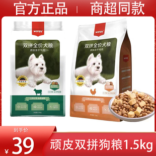 Wanpy顽皮狗粮添加冻干牛肉鸡肉天然粮商超同款1.5kg泰迪金毛通用