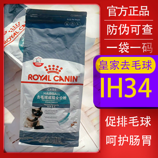 皇家去毛球猫粮IH34长短毛通用成猫粮全价营养主粮促排毛球2kg