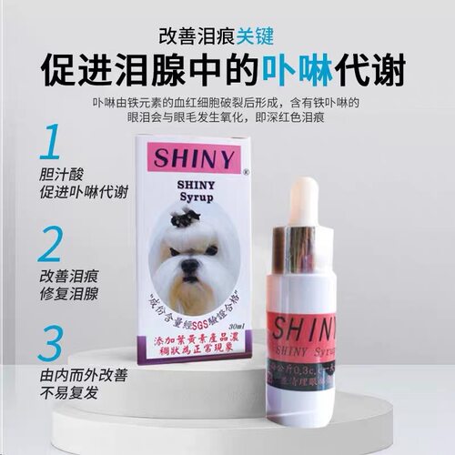 SHINY台湾雪亮泪痕液狗狗泪痕猫