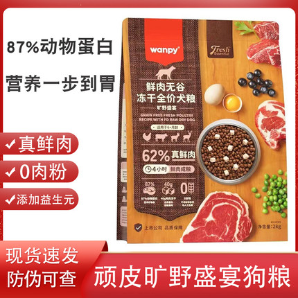 Wanpy顽皮62%真鲜肉旷野盛宴狗粮2kg冻干无谷双拼全价粮成犬幼犬