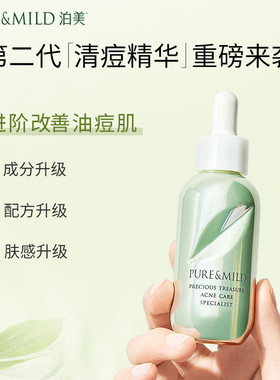 泊美鲜纯珍萃清痘精华凝露水杨酸油皮淡化痘印面部精华液祛痘淡化