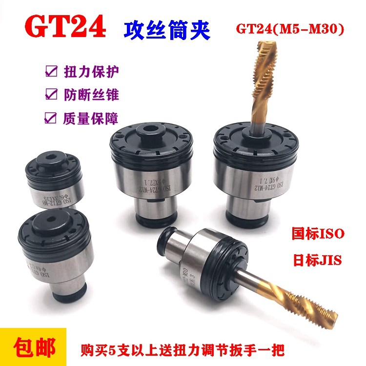 GT24快换扭力过载保护丝锥攻丝机夹头gt12摇臂钻台钻快换丝攻夹套