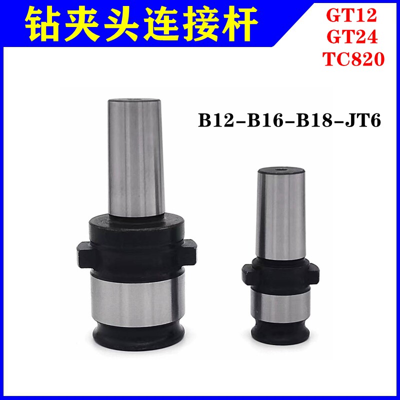 钻夹头快换连接杆攻丝机钻攻攻丝夹头GT12GT24TC820-B16 B18接头