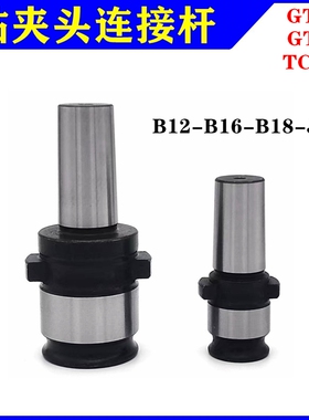 钻夹头快换连接杆攻丝机钻攻攻丝夹头GT12GT24TC820-B16 B18接头