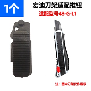 宏迪美工刀架配件推纽配件替换件原装配件