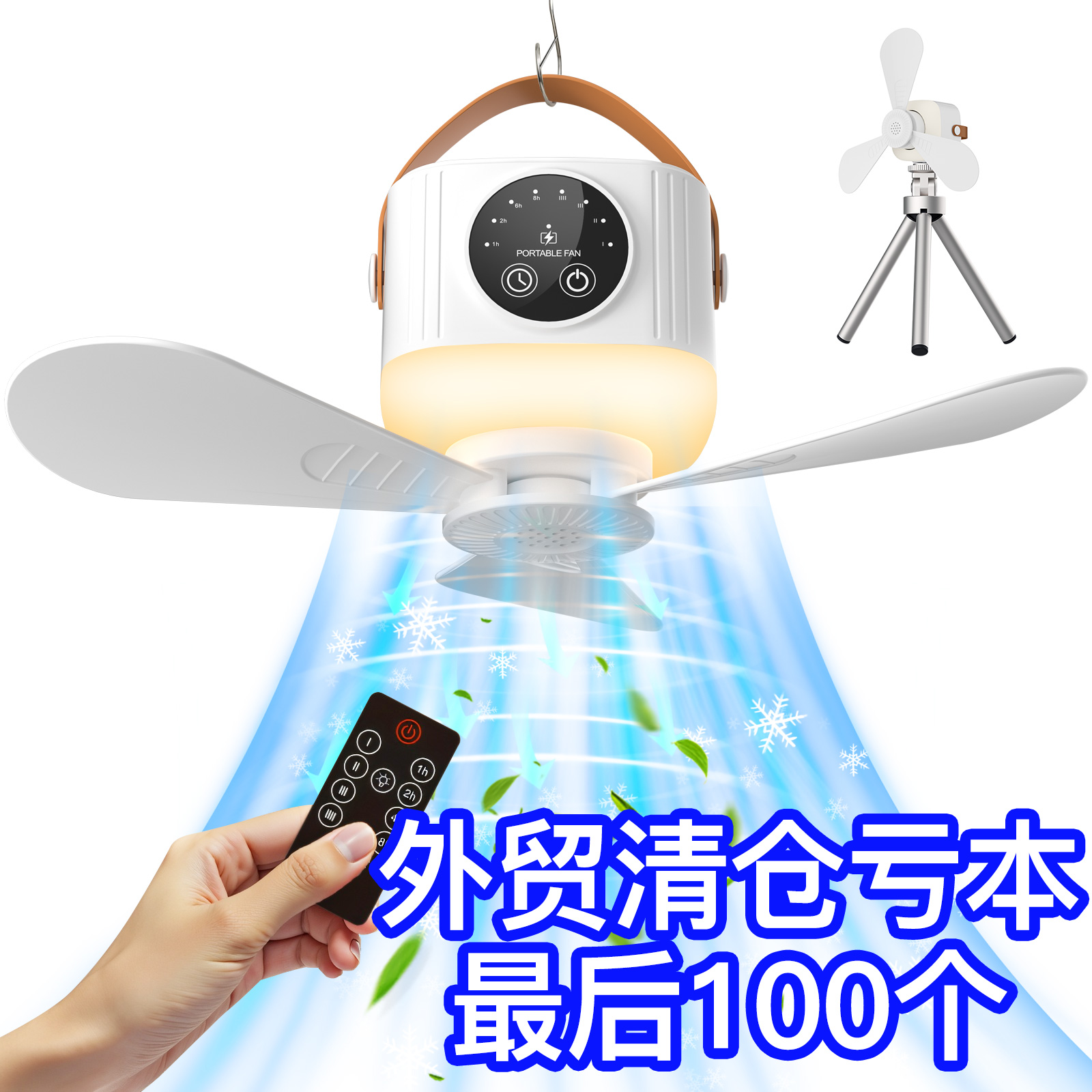 户外风扇吊扇灯蚊帐吊顶小型大风