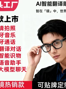 AI智能翻译眼镜拍照带摄像头大模型聊天蓝牙通话听歌万物识别跨境