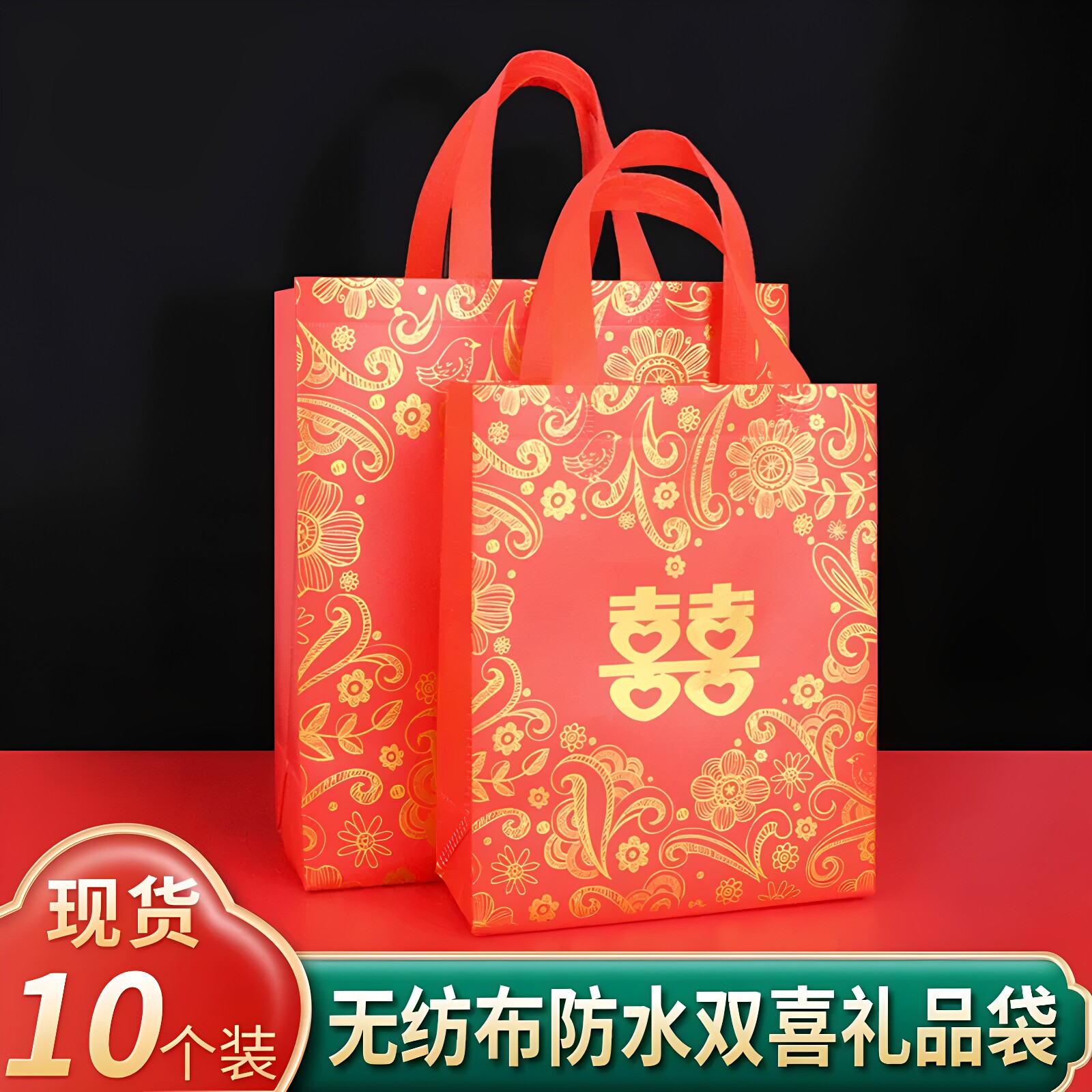 红色大号婚庆喜糖无纺布手提袋
