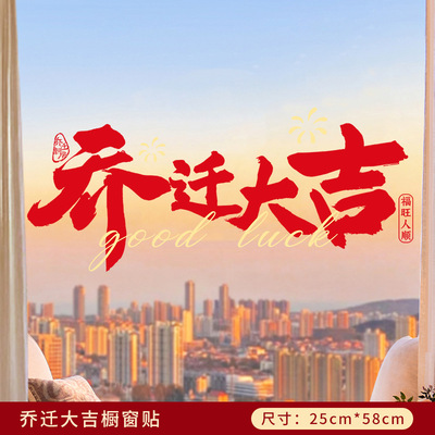 乔迁之喜窗花静电贴玻璃门贴纸
