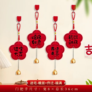饰门把手挂件新居布置门挂用品搬家入宅仪式 乔迁之喜装 礼物全套
