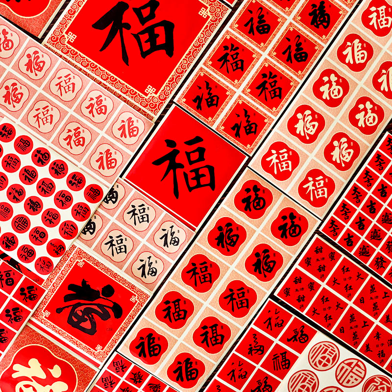 新年小福字贴纸春节福贴