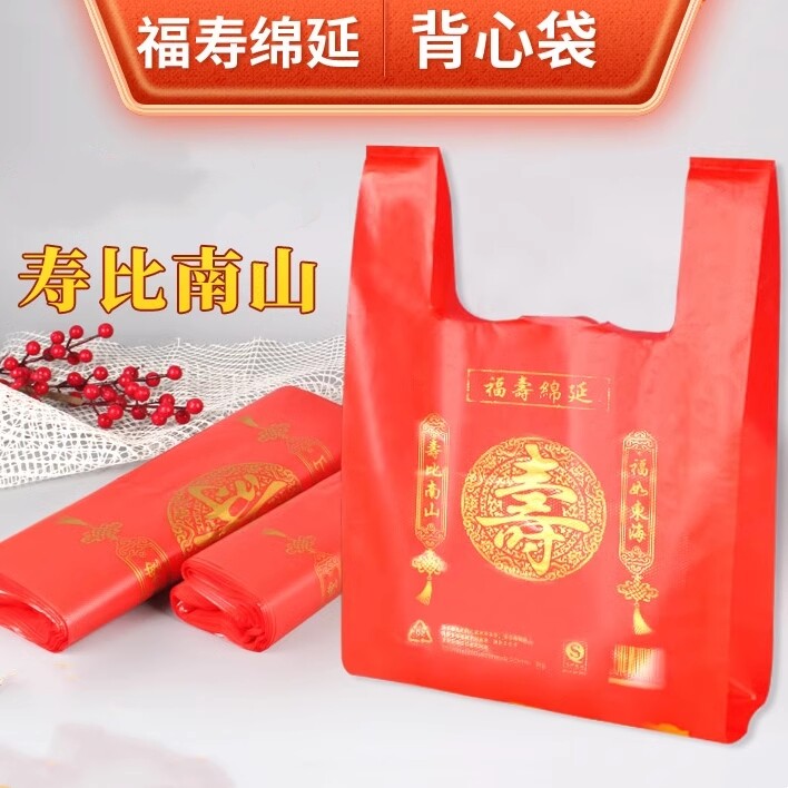 红色福寿字塑料袋双喜字手提袋