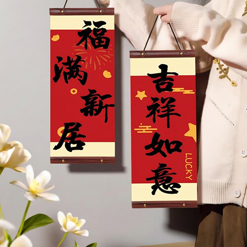 乔迁新居对联门挂墙面装饰