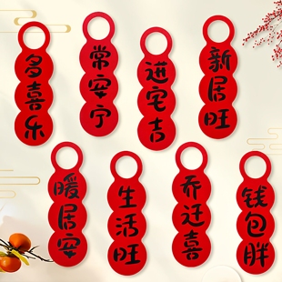 乔迁之喜门把手挂件进新居布置装 门挂用品全套 饰入宅礼物搬家仪式