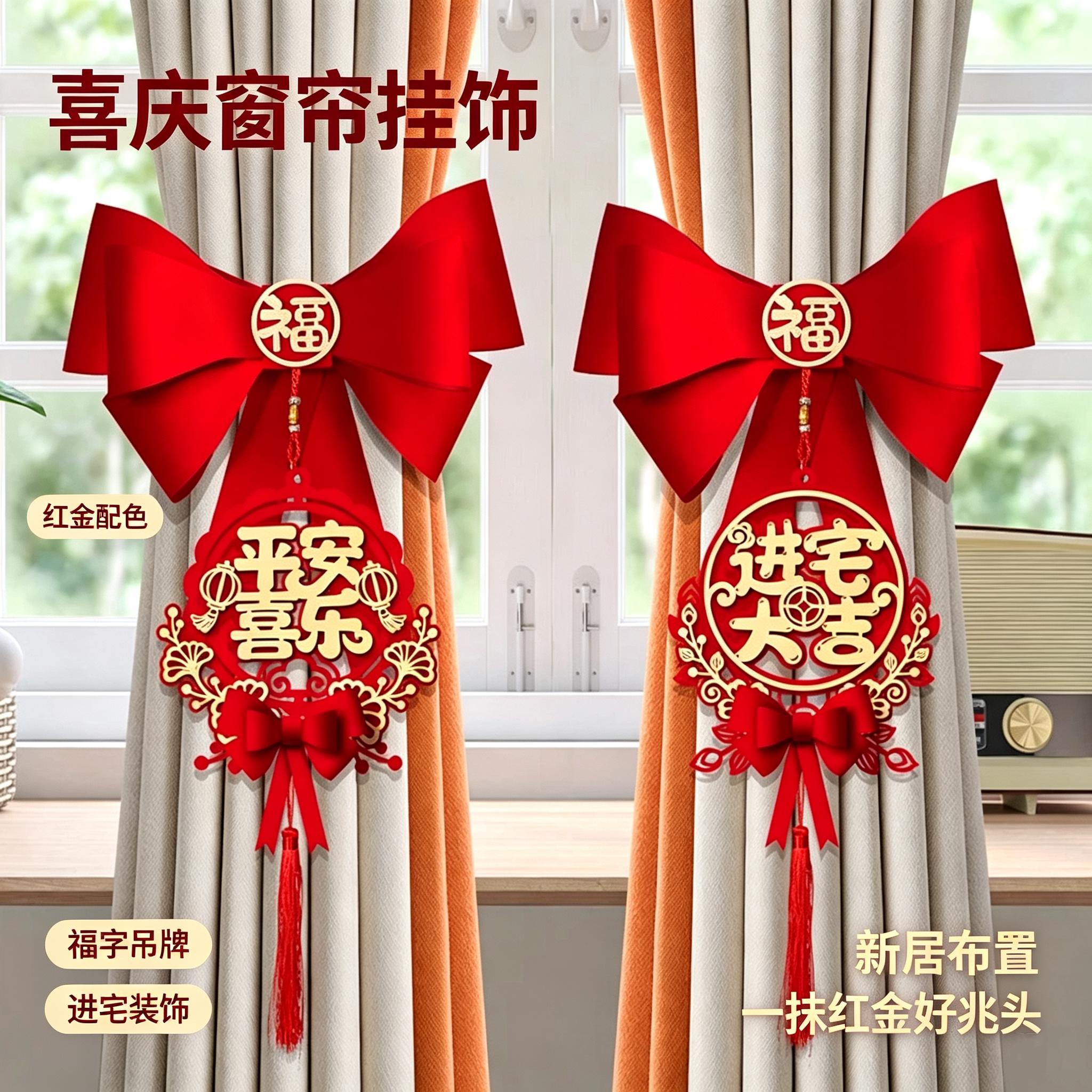 乔迁入伙窗帘装饰绑带挂件礼物
