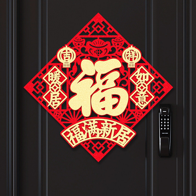 乔迁之喜立体门贴装饰搬家绒布斗方仪式布置自粘福字磁吸门幅贴纸