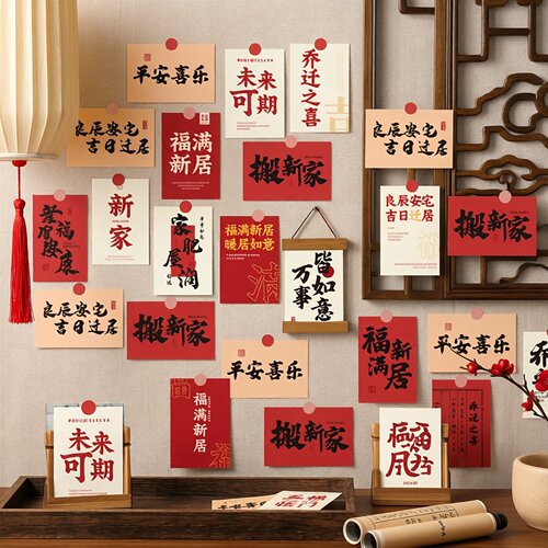 乔迁之喜新居装饰贺卡全套