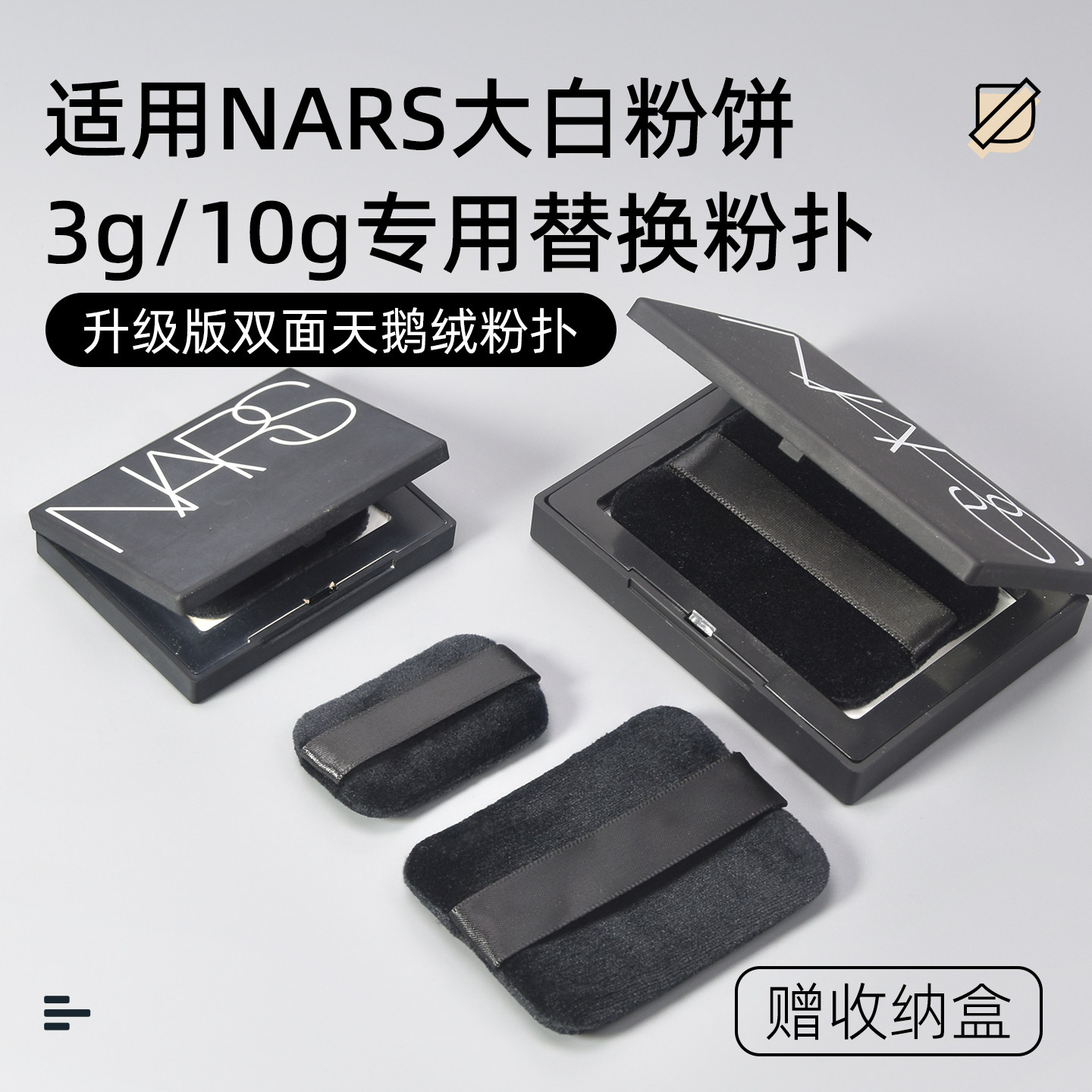 适用NARS大白饼3g10g替换粉扑图片