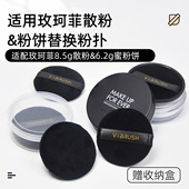适配MAKE枚柯菲散粉粉扑正装 粉扑 8.5g粉盒专用蜜粉粉饼定妆替换装