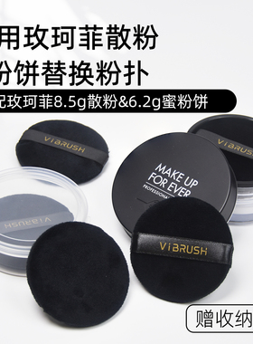 适配MAKE枚柯菲散粉粉扑正装8.5g粉盒专用蜜粉粉饼定妆替换装粉扑